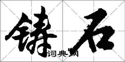 胡問遂鑄石行書怎么寫