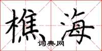 荊霄鵬樵海楷書怎么寫