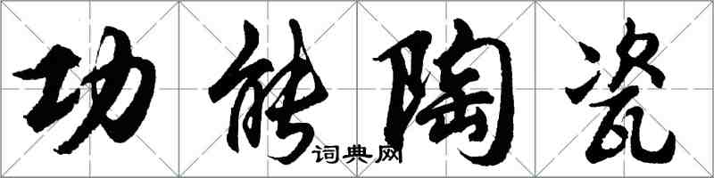 胡問遂功能陶瓷行書怎么寫