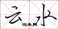 駱恆光雲水行書怎么寫