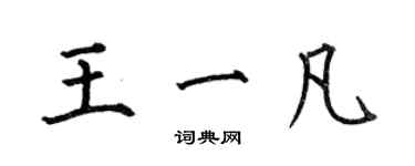 何伯昌王一凡楷書個性簽名怎么寫