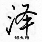 駱恆光寫的硬筆行書澤