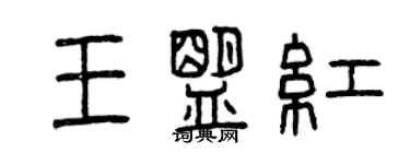 曾慶福王盟紅篆書個性簽名怎么寫
