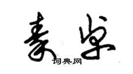 朱錫榮秦卓草書個性簽名怎么寫