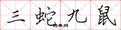 田英章三蛇九鼠楷書怎么寫