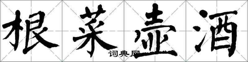 翁闓運根菜壺酒楷書怎么寫