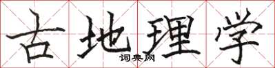 駱恆光古地理學楷書怎么寫