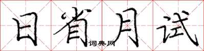 龐中華日省月試楷書怎么寫
