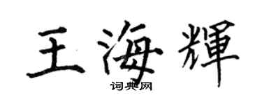 何伯昌王海輝楷書個性簽名怎么寫