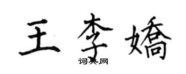 何伯昌王李嬌楷書個性簽名怎么寫