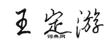 駱恆光王定遊行書個性簽名怎么寫