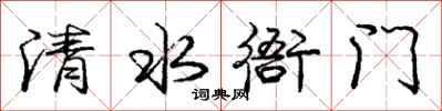 龐中華清水衙門行書怎么寫