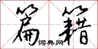 勝士的意思_勝士的解釋_國語詞典