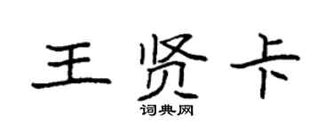 袁強王賢卡楷書個性簽名怎么寫
