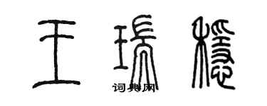 陳墨王瑞穩篆書個性簽名怎么寫