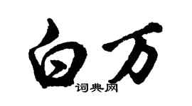 胡問遂白萬行書個性簽名怎么寫