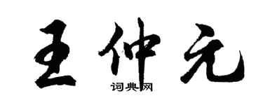 胡問遂王仲元行書個性簽名怎么寫