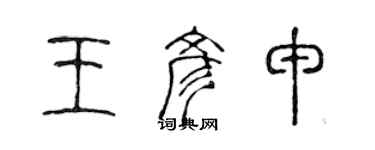 陳聲遠王彥申篆書個性簽名怎么寫