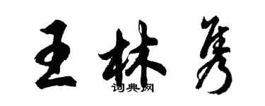 胡問遂王林雋行書個性簽名怎么寫