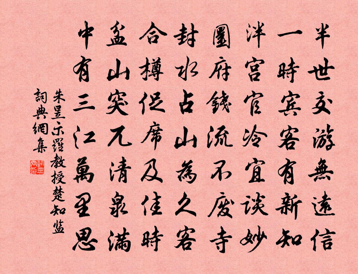 朱昱示羅教授楚知監書法作品欣賞