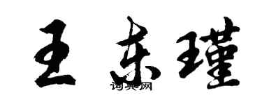 胡問遂王東瑾行書個性簽名怎么寫