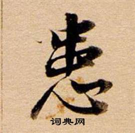 王基碑隸書書法作品欣賞_王基碑隸書字帖(第10頁)_書法字典