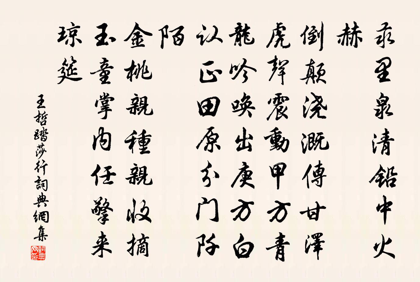 王哲踏莎行書法作品欣賞