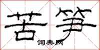 柯春海苦筍隸書怎么寫