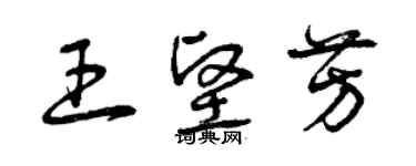 曾慶福王堅芳草書個性簽名怎么寫