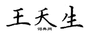丁謙王夭生楷書個性簽名怎么寫