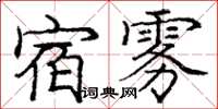 龐中華宿霧楷書怎么寫