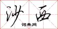 田英章沙西行書怎么寫