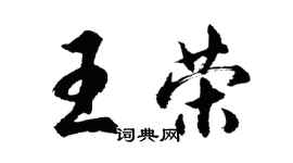胡問遂王榮行書個性簽名怎么寫