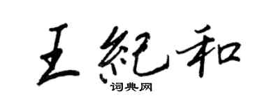 王正良王紀和行書個性簽名怎么寫