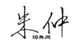 駱恆光朱仲行書個性簽名怎么寫
