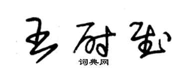 朱錫榮王尉慰草書個性簽名怎么寫