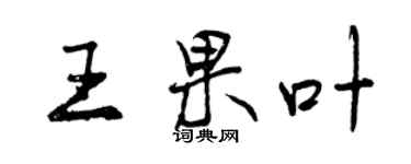 曾慶福王果葉行書個性簽名怎么寫