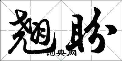 胡問遂翹盼行書怎么寫