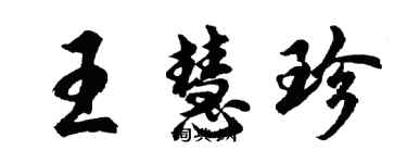 胡問遂王慧珍行書個性簽名怎么寫