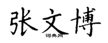 丁謙張文博楷書個性簽名怎么寫