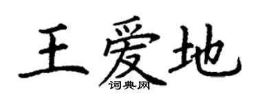 丁謙王愛地楷書個性簽名怎么寫
