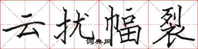 駱恆光雲擾幅裂楷書怎么寫