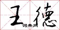 王德怎么寫好看