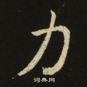 池大雅千字文中力的寫法