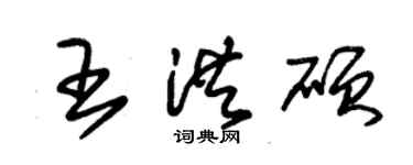 朱錫榮王洪碩草書個性簽名怎么寫