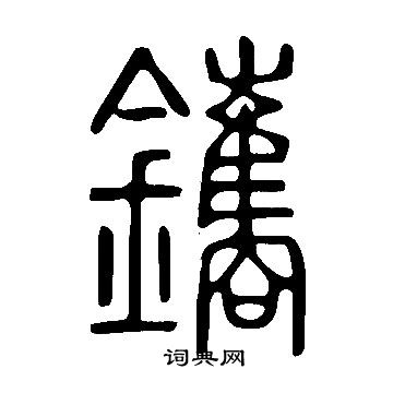 隸草書書法_隸字書法_草書字典