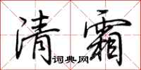 荊霄鵬清霜行書怎么寫