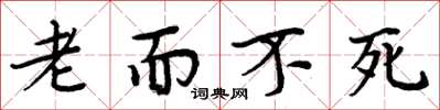 周炳元老而不死楷書怎么寫