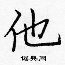 龐中華寫的硬筆楷書他