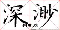 丁謙深渺楷書怎么寫